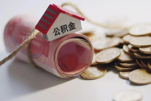 东明离职代办住房公积金（公积金是代缴的,离职证明哪个打）