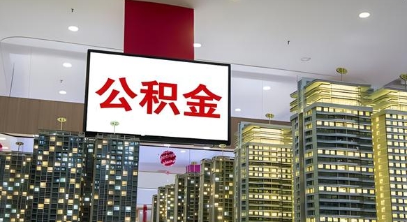 东明公积金离职提出（公积金离职申请提取要多久到账）